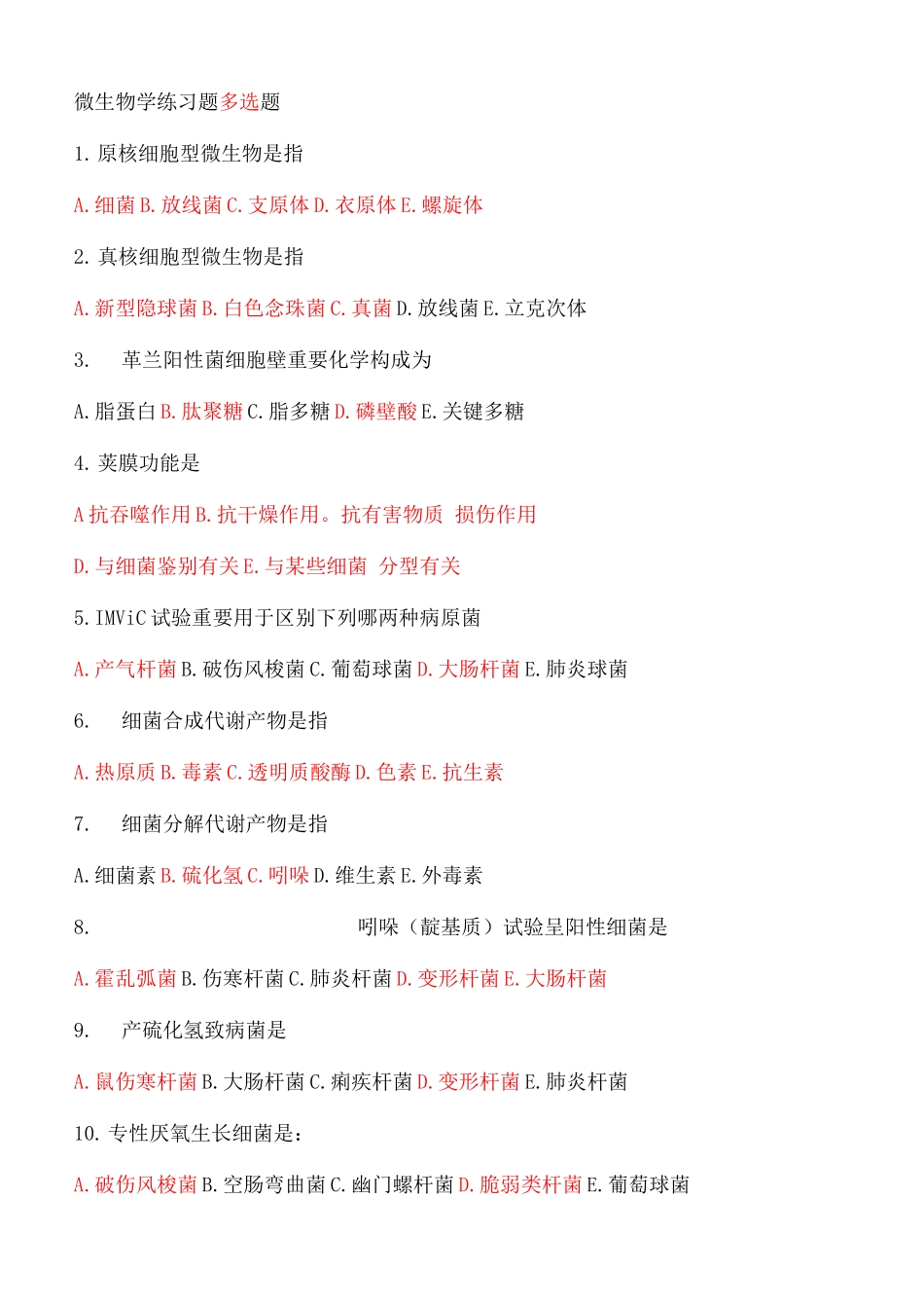 2025年微生物学试题库多项选择题_第1页