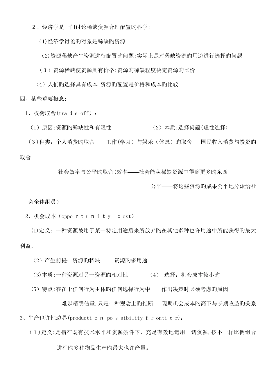 2025年微观经济学复习笔记绝对完全_第3页