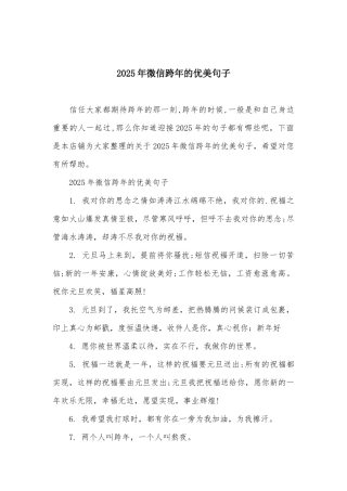 2025年微信跨年的优美句子