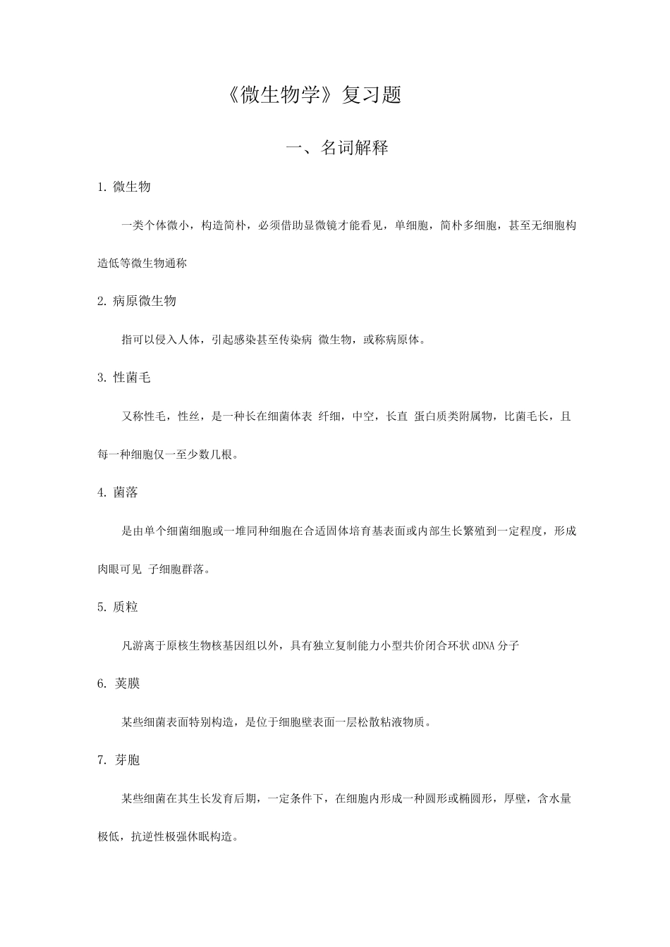 2025年微生物学知识点_第1页