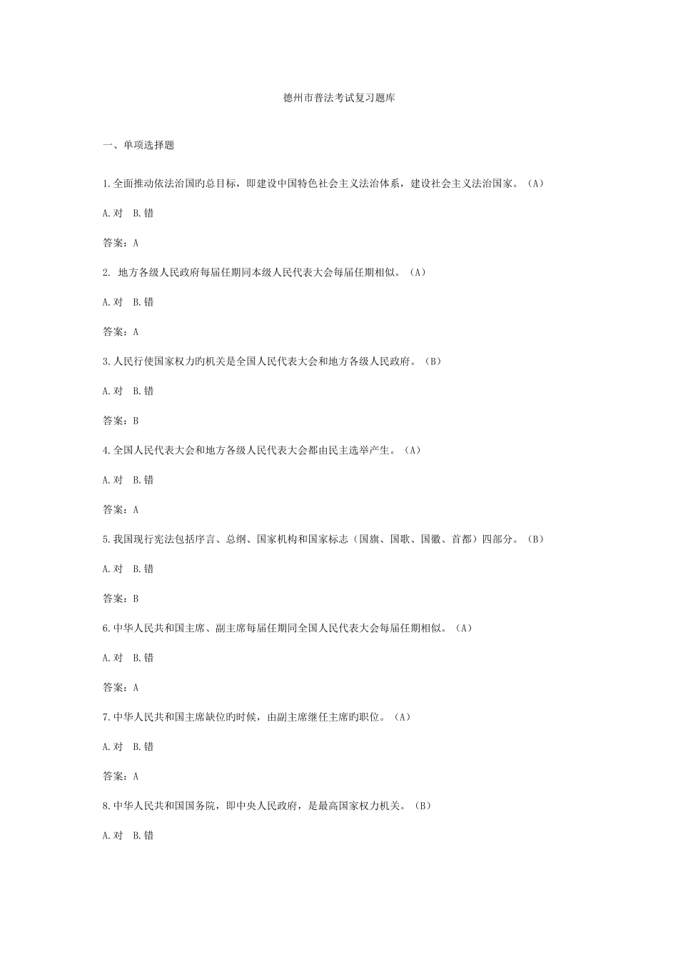 2025年德州市普法考试复习题库_第1页