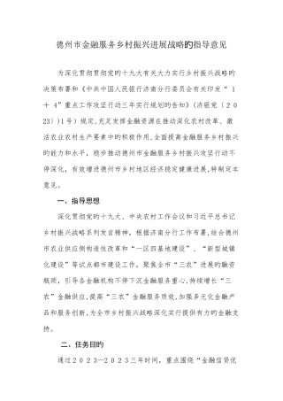 2025年德州市金融服务乡村振兴发展战略的指导意见山东融资服务网
