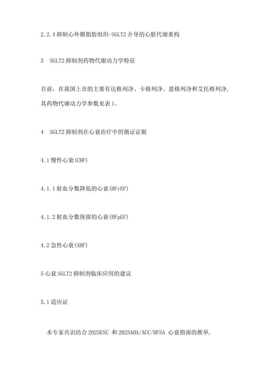 2025年心力衰竭SGLT2抑制剂临床应用的中国专家共识要点_第3页