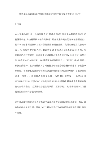 2025年心力衰竭SGLT2抑制剂临床应用的中国专家共识要点
