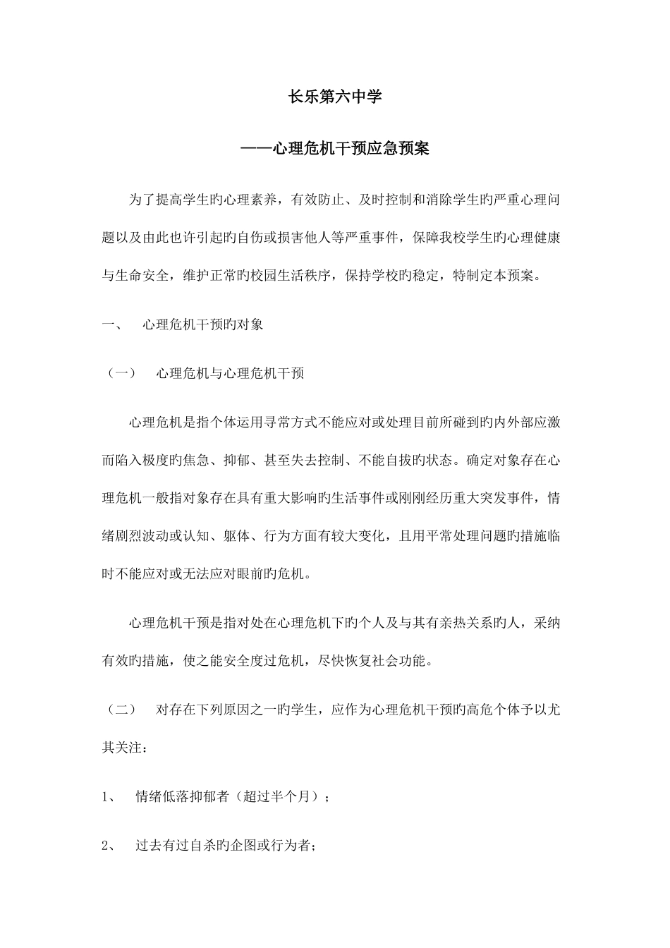 2025年心理危机干预应急预案_第1页