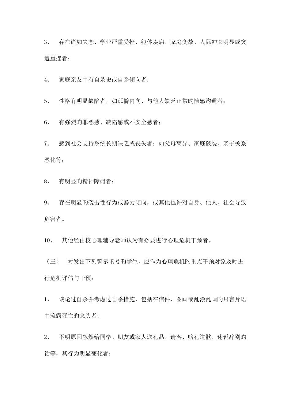 2025年心理危机干预应急预案_第2页