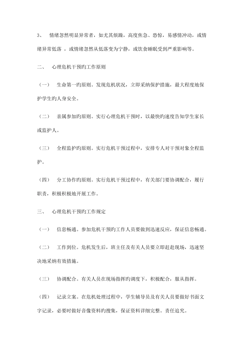 2025年心理危机干预应急预案_第3页