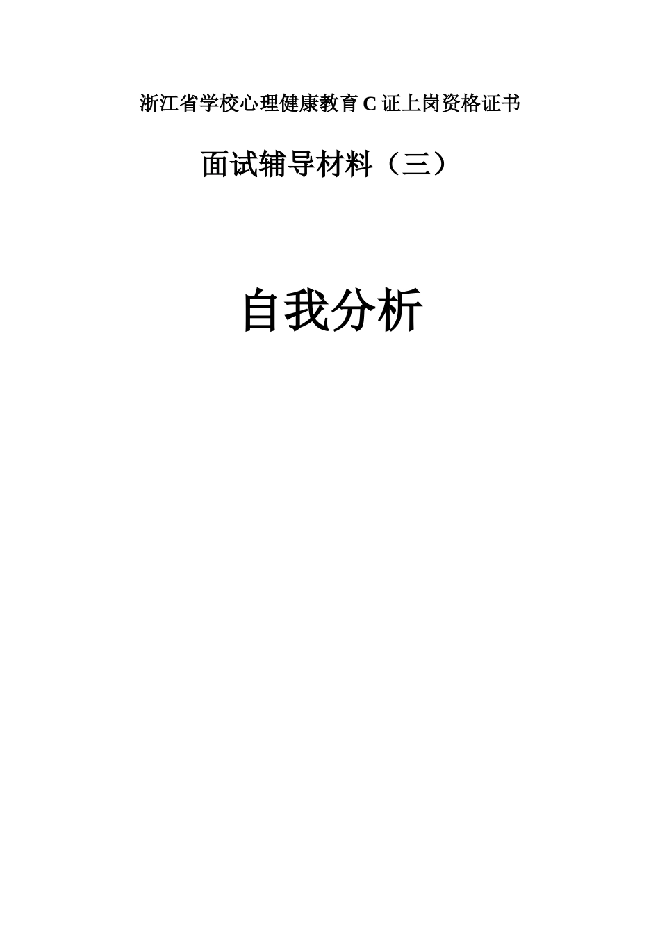 2025年心理C证面试自我分析_第1页