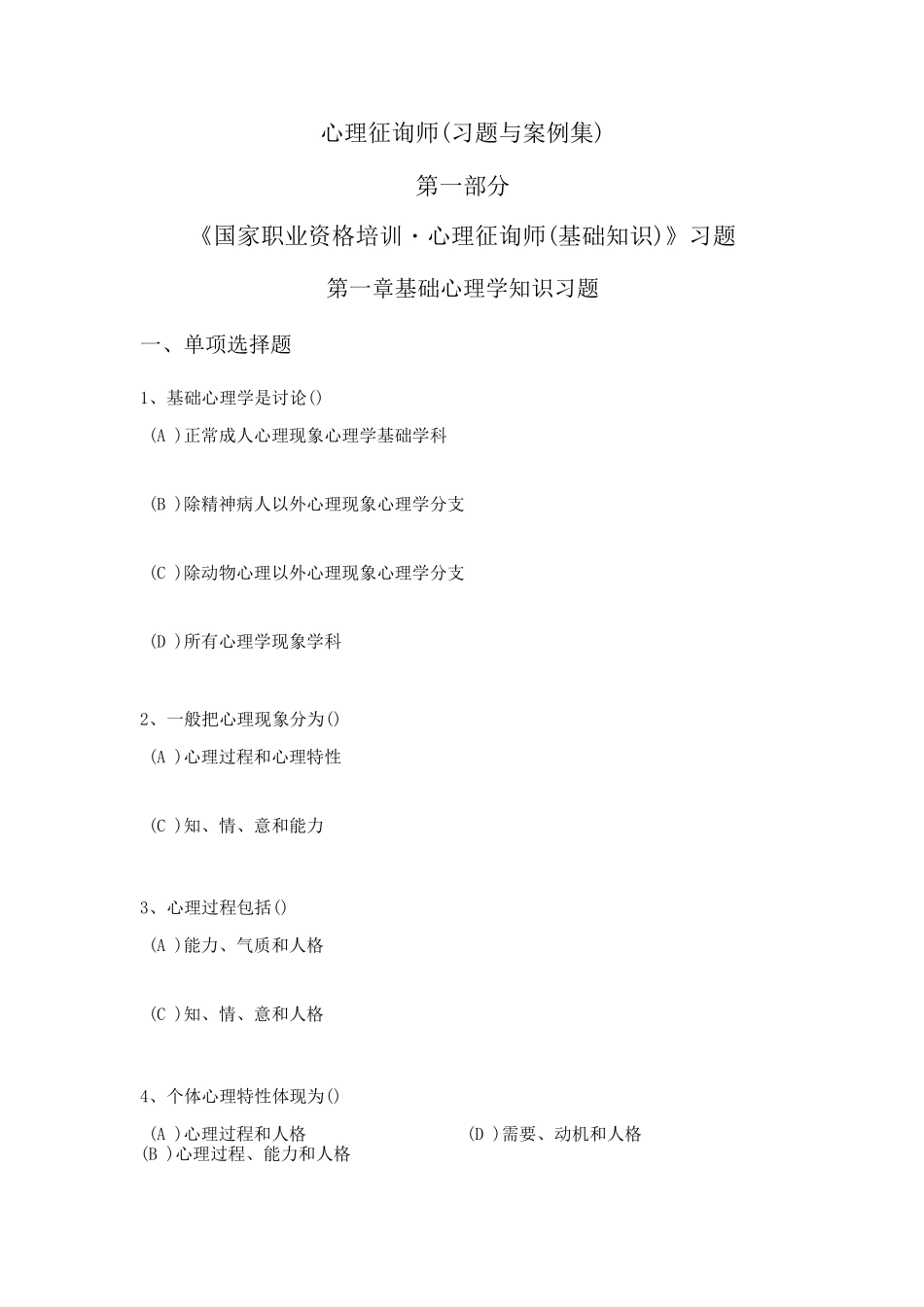 2025年心理咨询师三级习题集电子版理论_第1页
