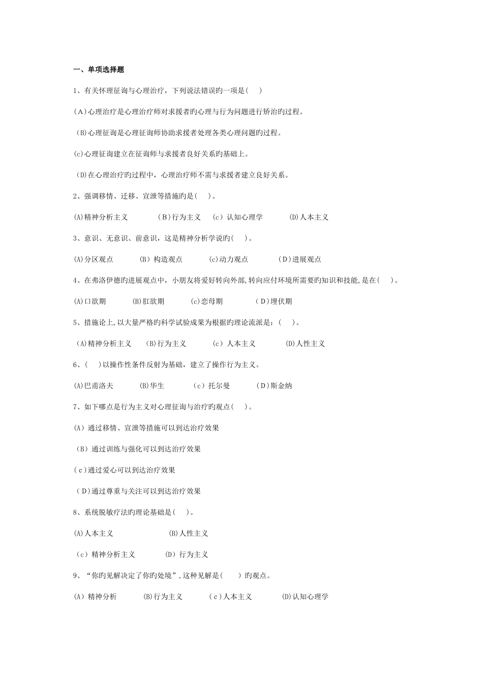 2025年心理咨询与治疗试题库_第1页