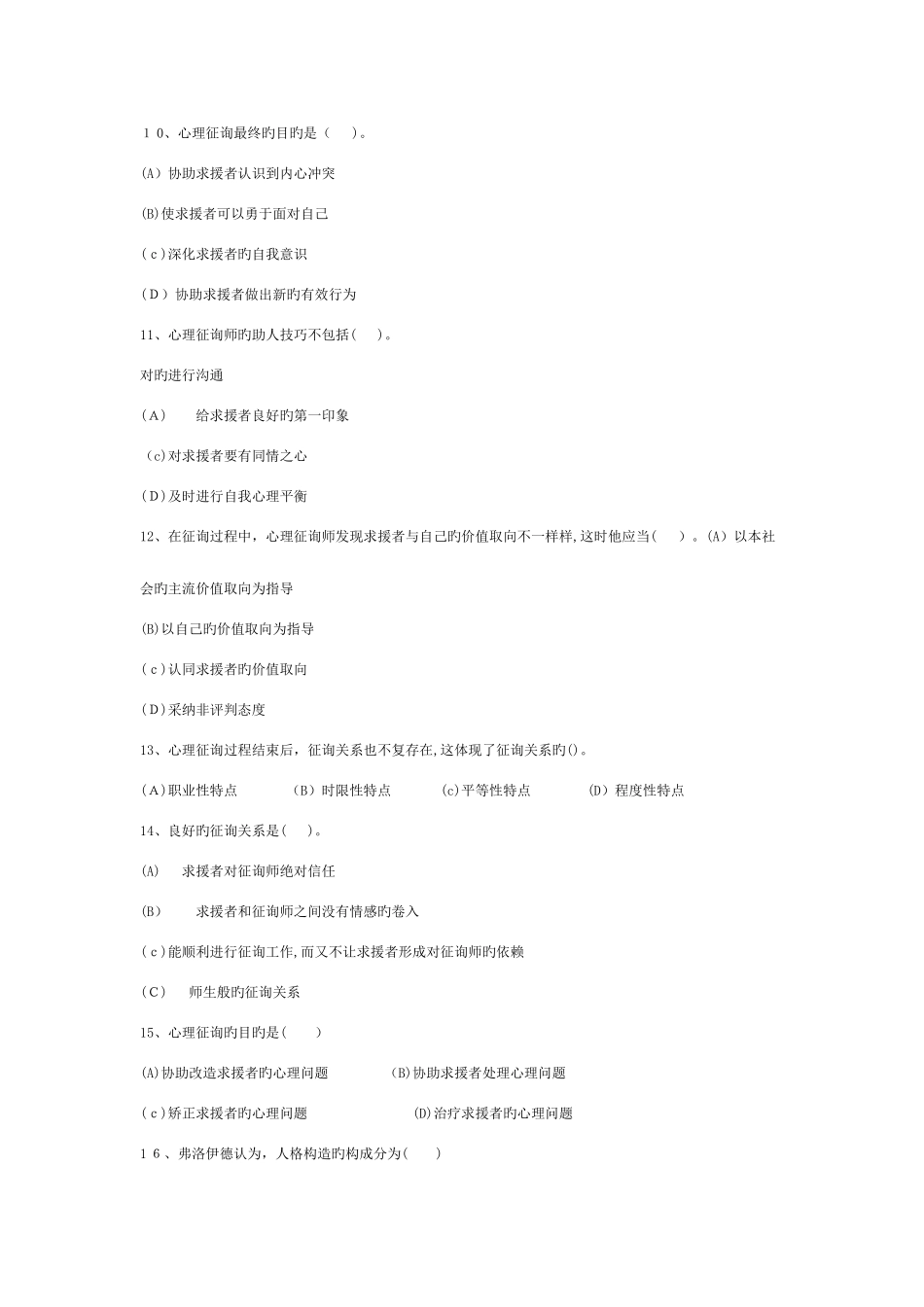 2025年心理咨询与治疗试题库_第2页