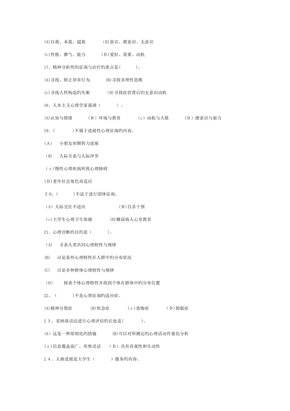 2025年心理咨询与治疗试题库_第3页