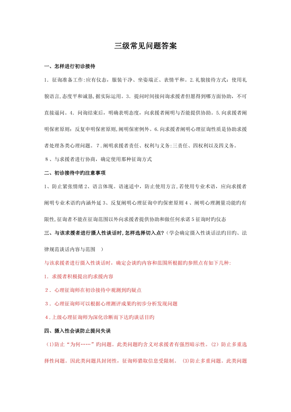 2025年心理咨询师三级常见问题答案_第1页