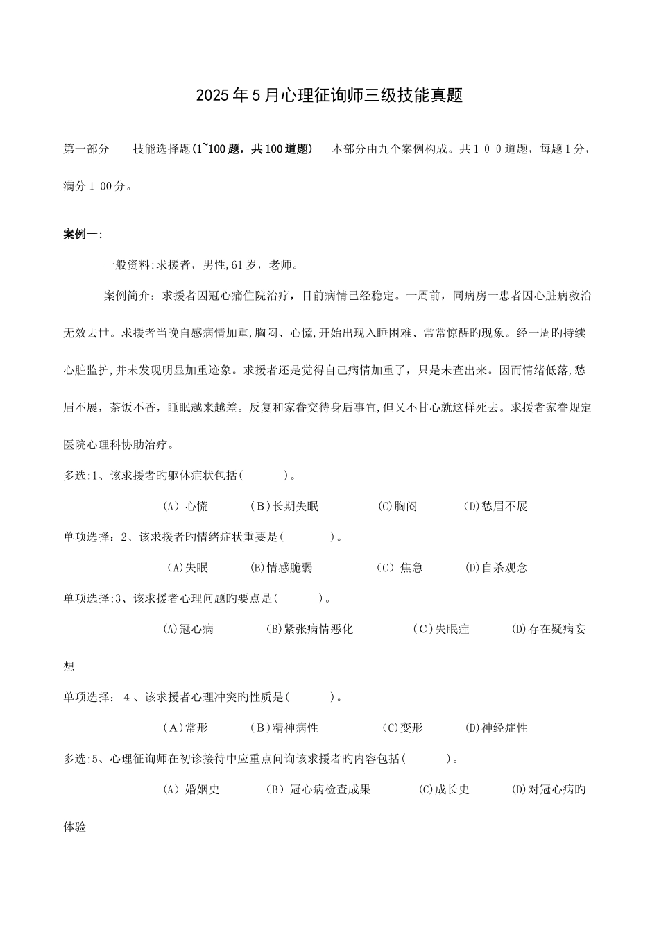 2025年心理咨询师三级技能真题及答案_第1页