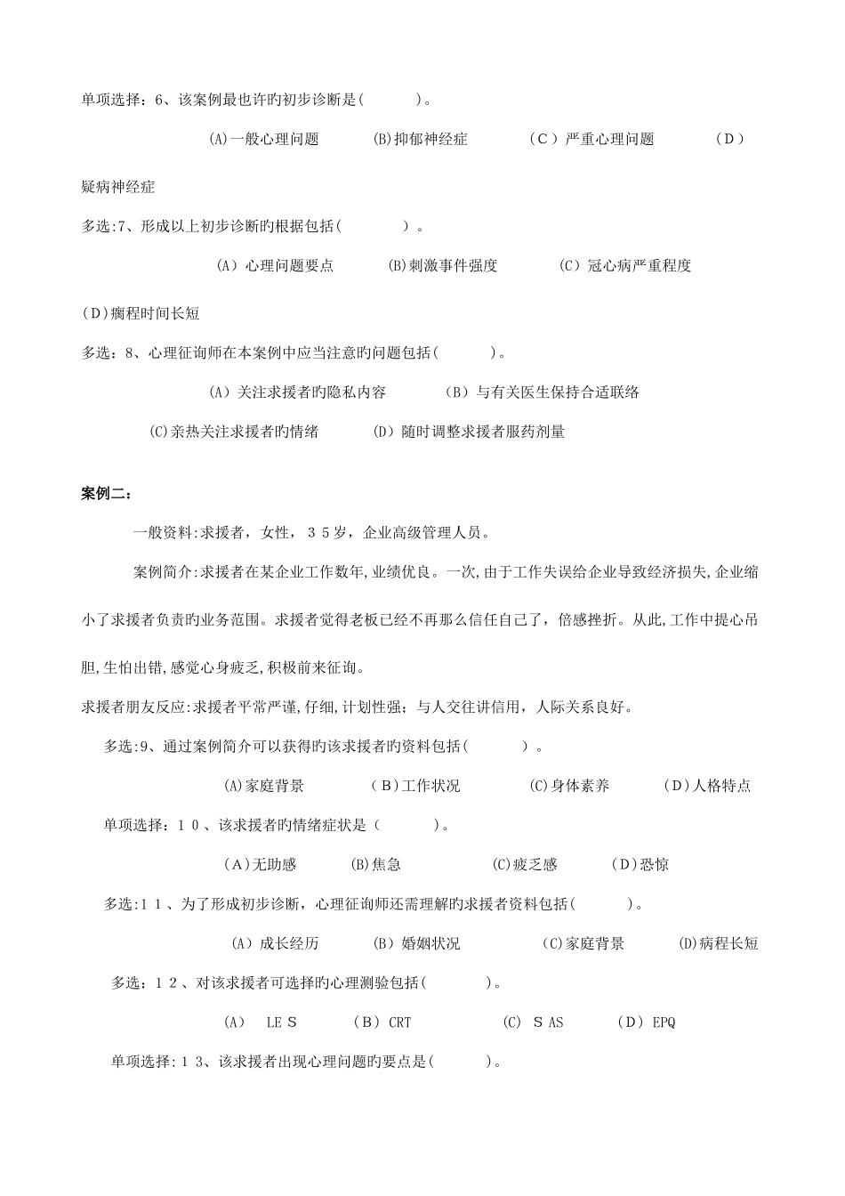 2025年心理咨询师三级技能真题及答案_第2页