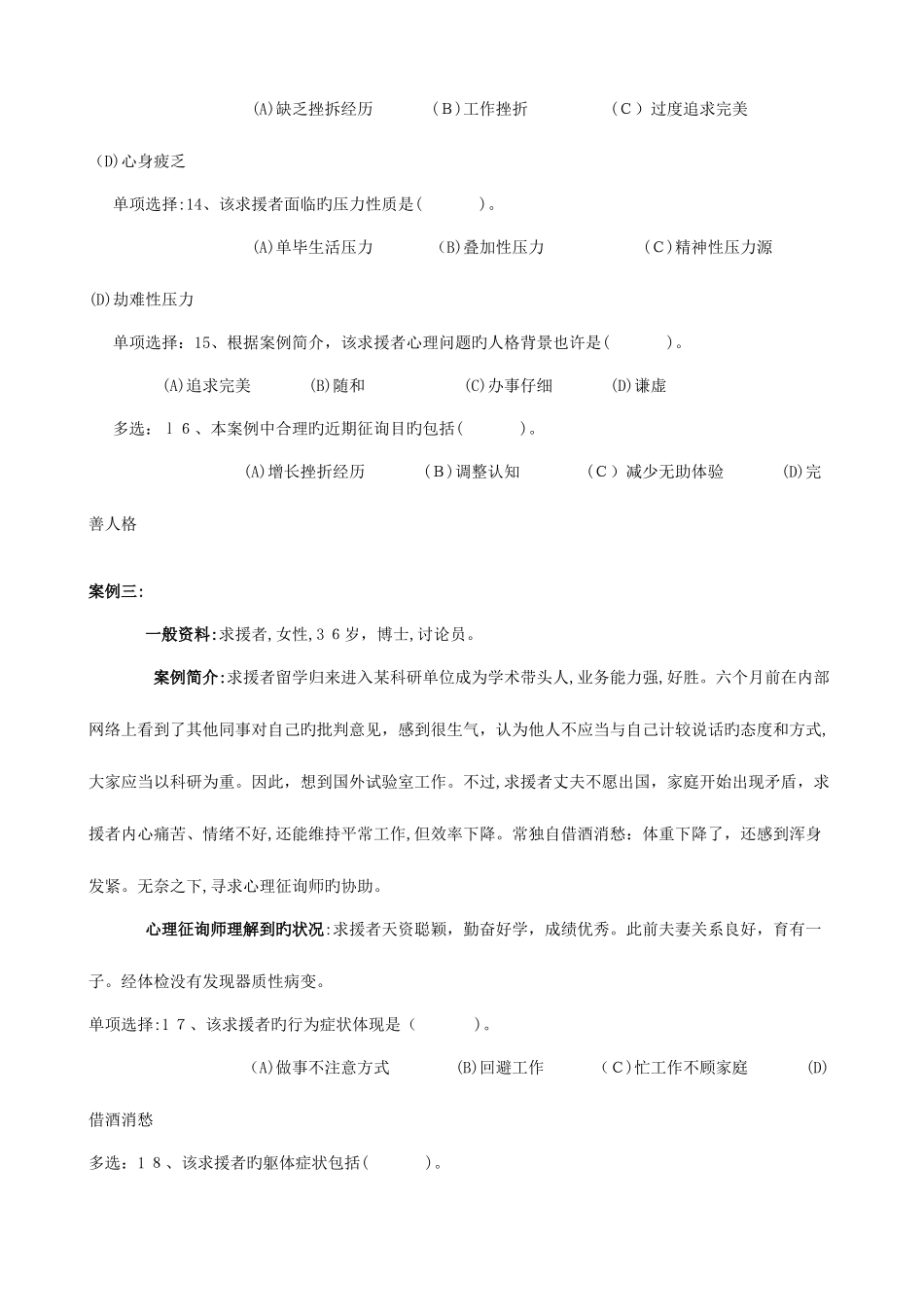 2025年心理咨询师三级技能真题及答案_第3页