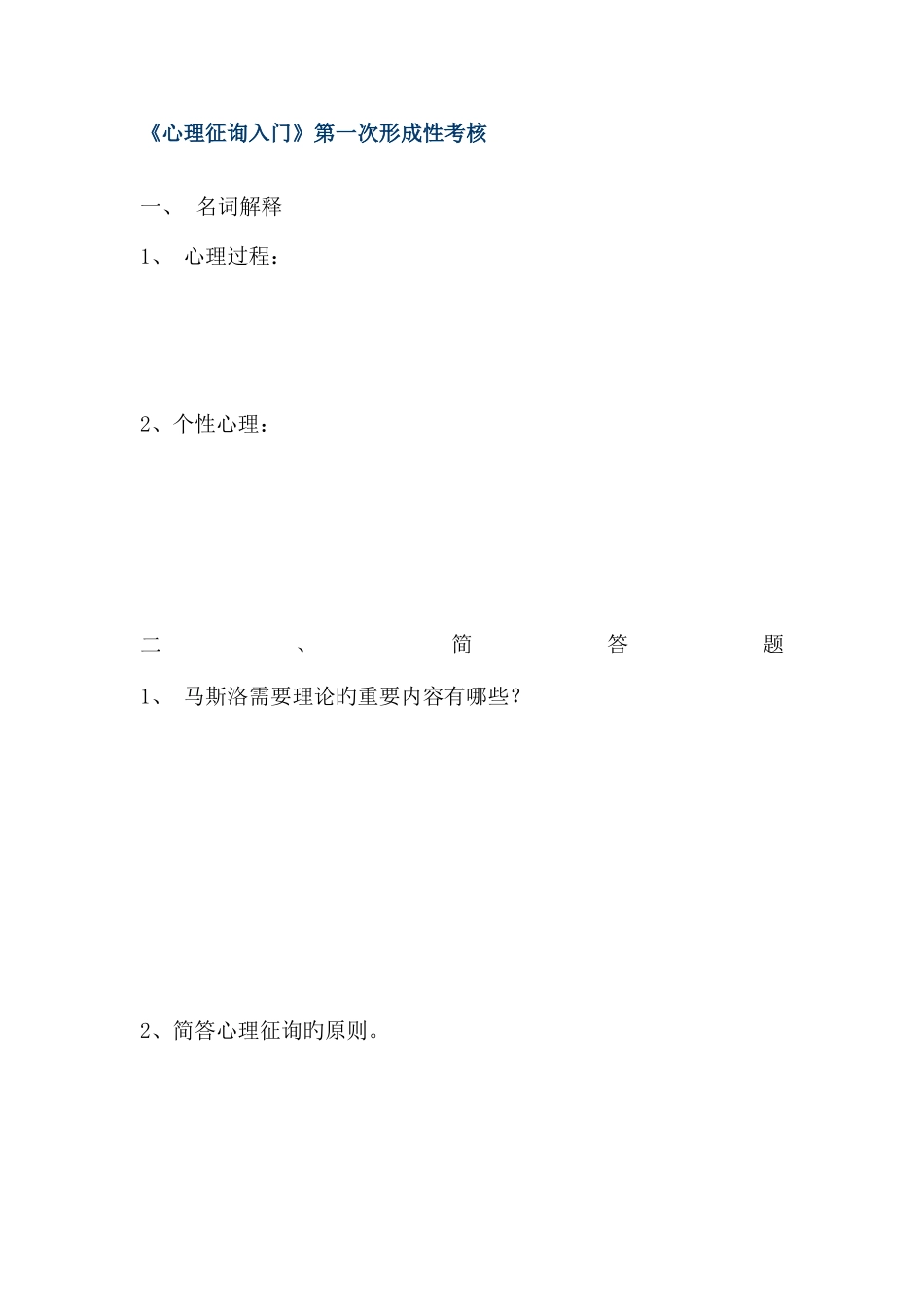 2025年心理咨询入门形成性考核册_第3页