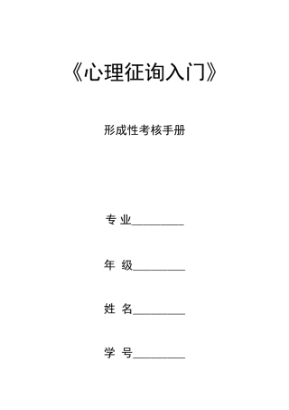 2025年心理咨询入门形成性考核册