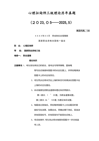 2025年心理咨询师三级理论历年真题
