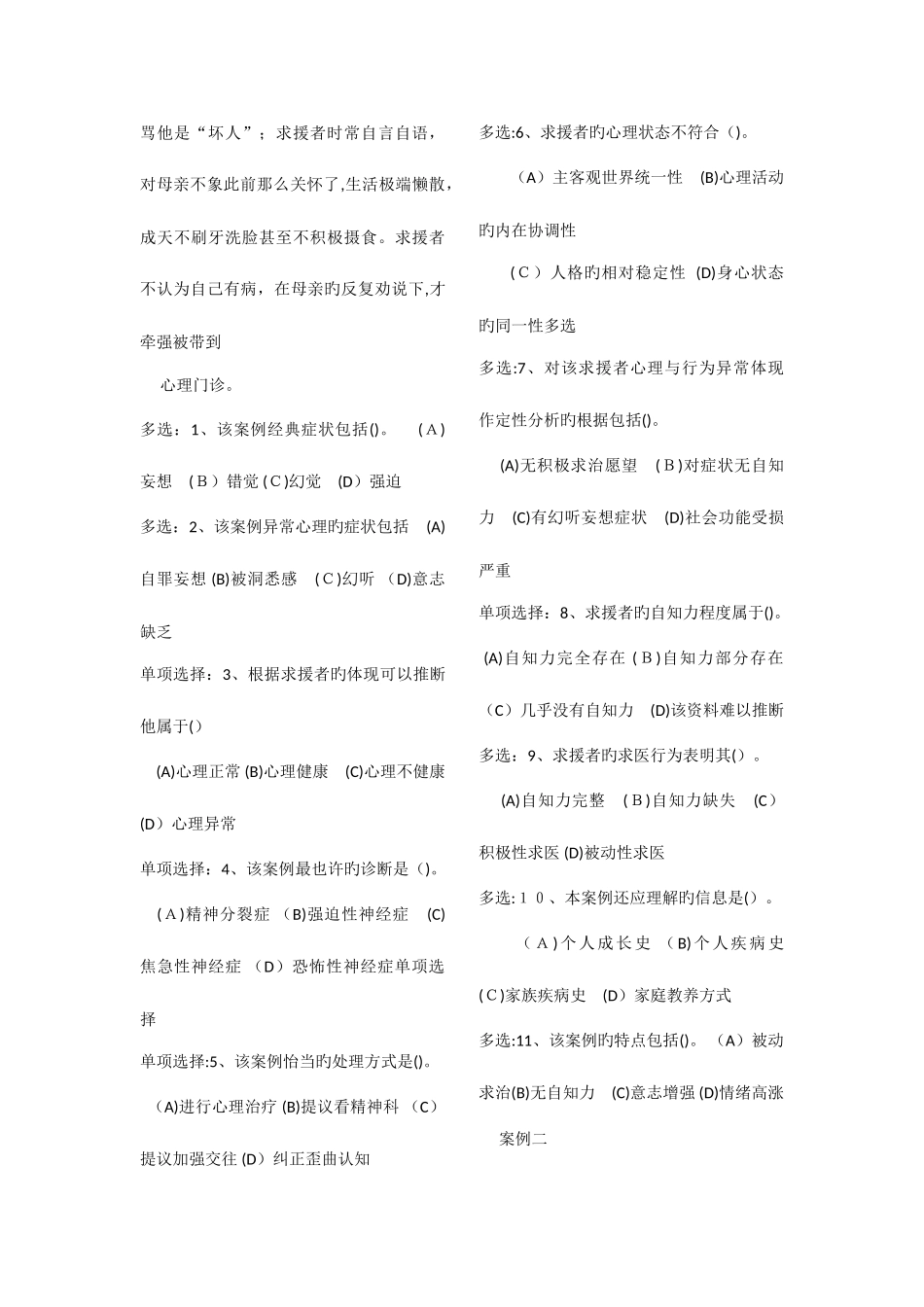 2025年心理咨询师三级真题集_第3页