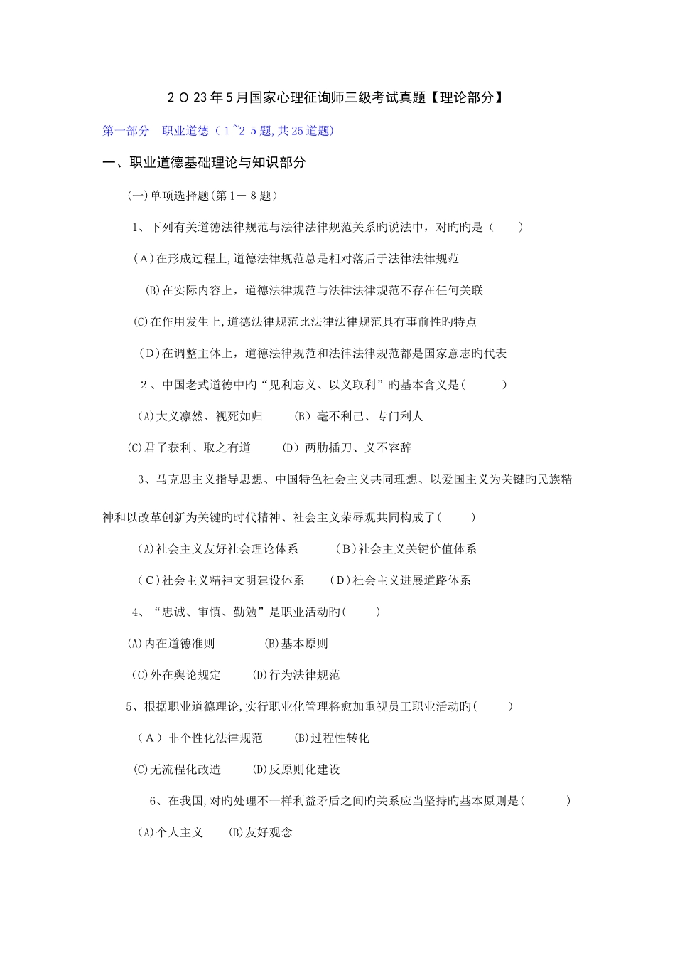 2025年心理咨询师三级考试真题_第1页