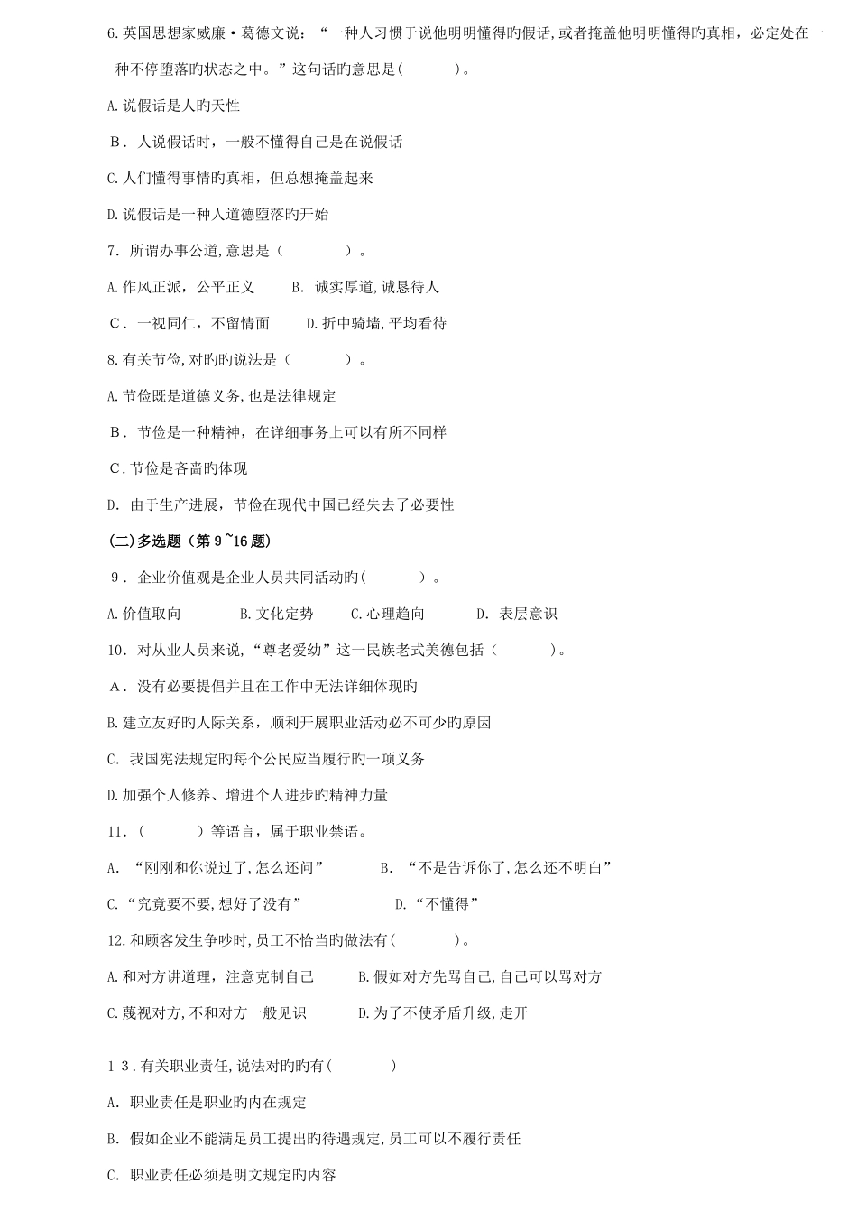 2025年心理咨询师三级真题及答案_第2页