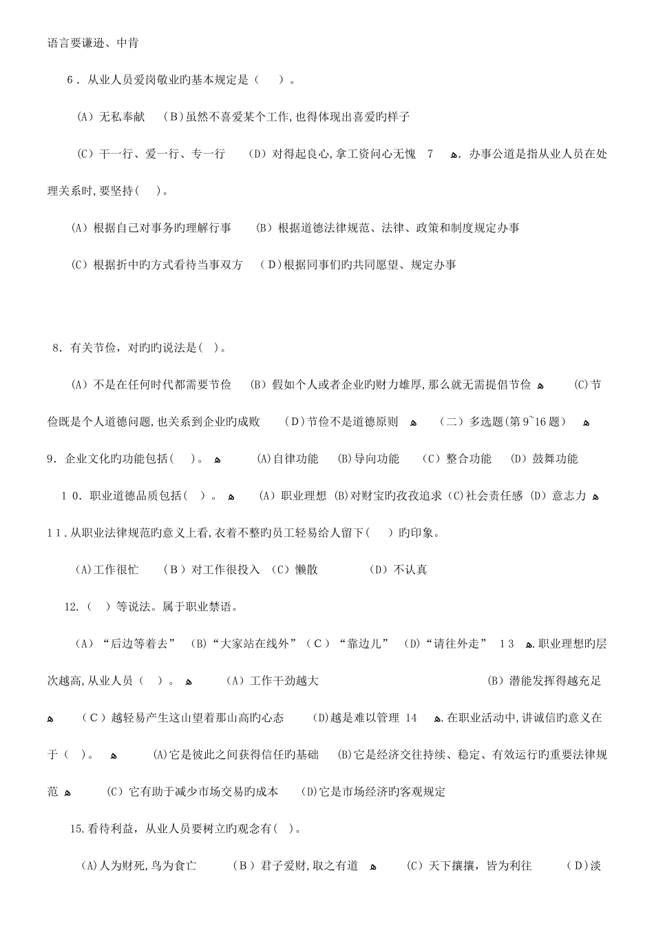 2025年心理咨询师二级真题及答案_第2页