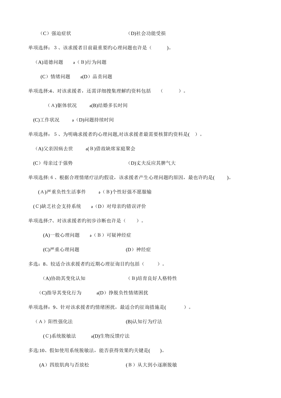 2025年心理咨询师二级技能真题及答案_第2页