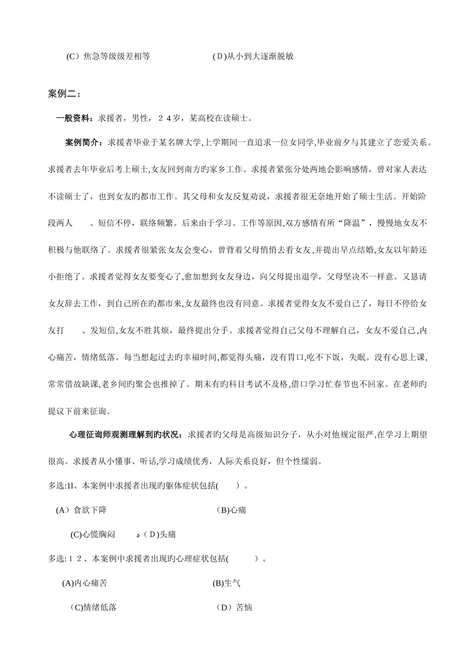 2025年心理咨询师二级技能真题及答案_第3页