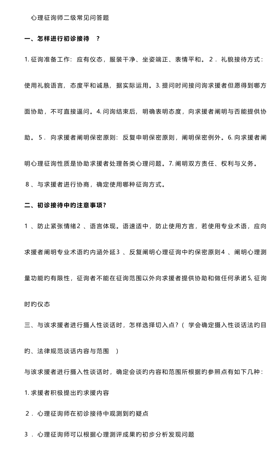 2025年心理咨询师二级简答_第1页