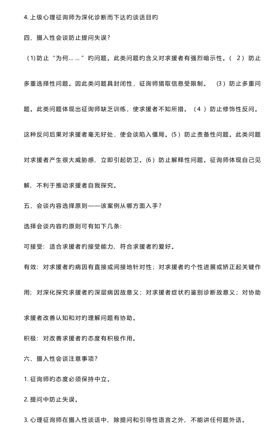 2025年心理咨询师二级简答_第2页