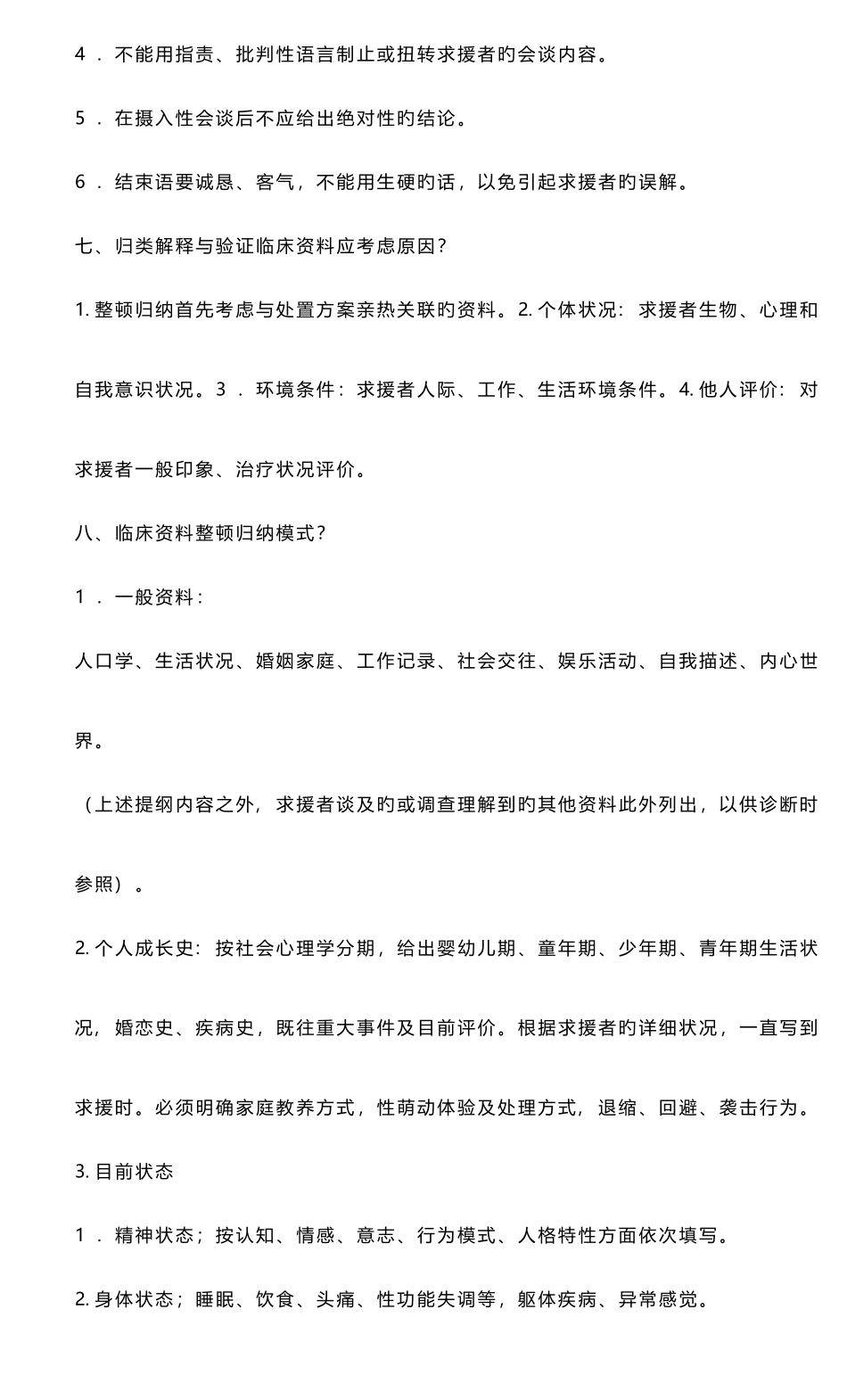 2025年心理咨询师二级简答_第3页