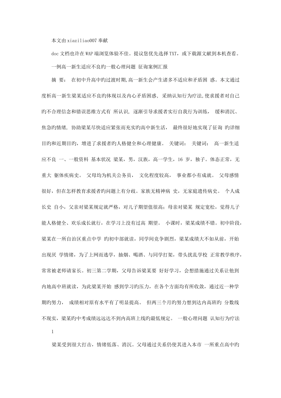 2025年心理咨询师二级论文一例高一新生适应不良的咨询案例报告文库_第1页