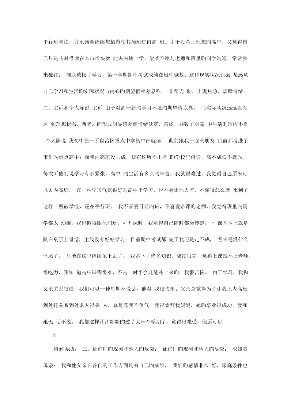 2025年心理咨询师二级论文一例高一新生适应不良的咨询案例报告文库_第2页