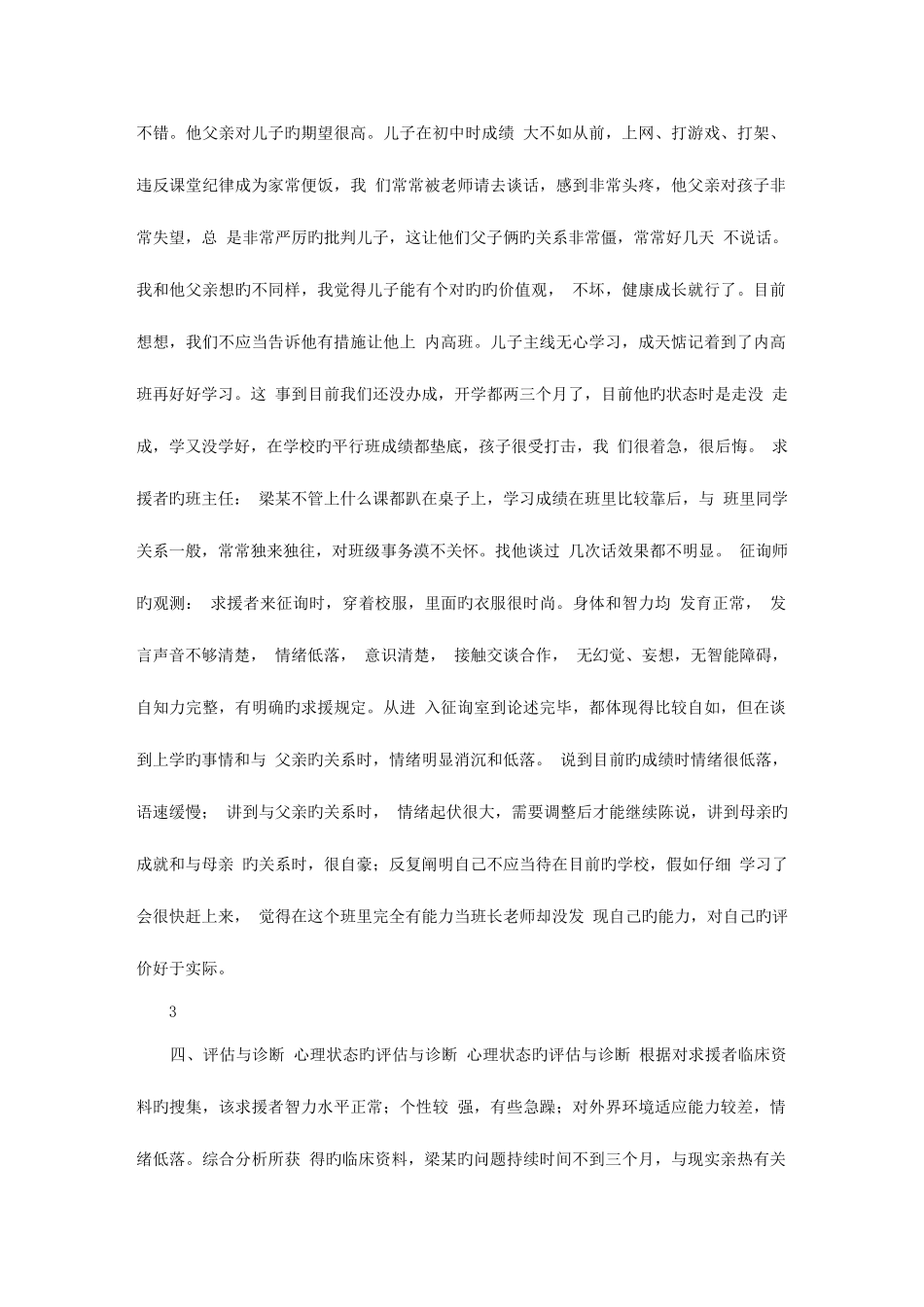 2025年心理咨询师二级论文一例高一新生适应不良的咨询案例报告文库_第3页