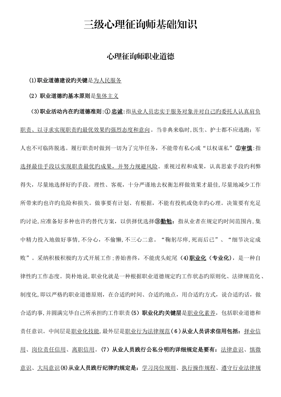 2025年心理咨询师基础知识点三级_第1页