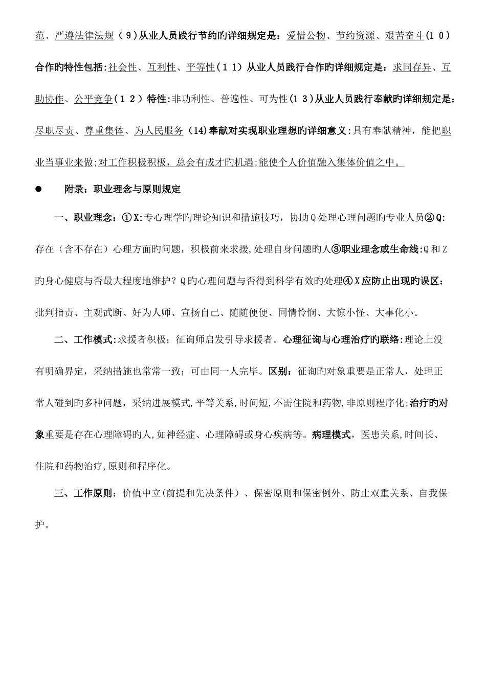 2025年心理咨询师基础知识点三级_第2页