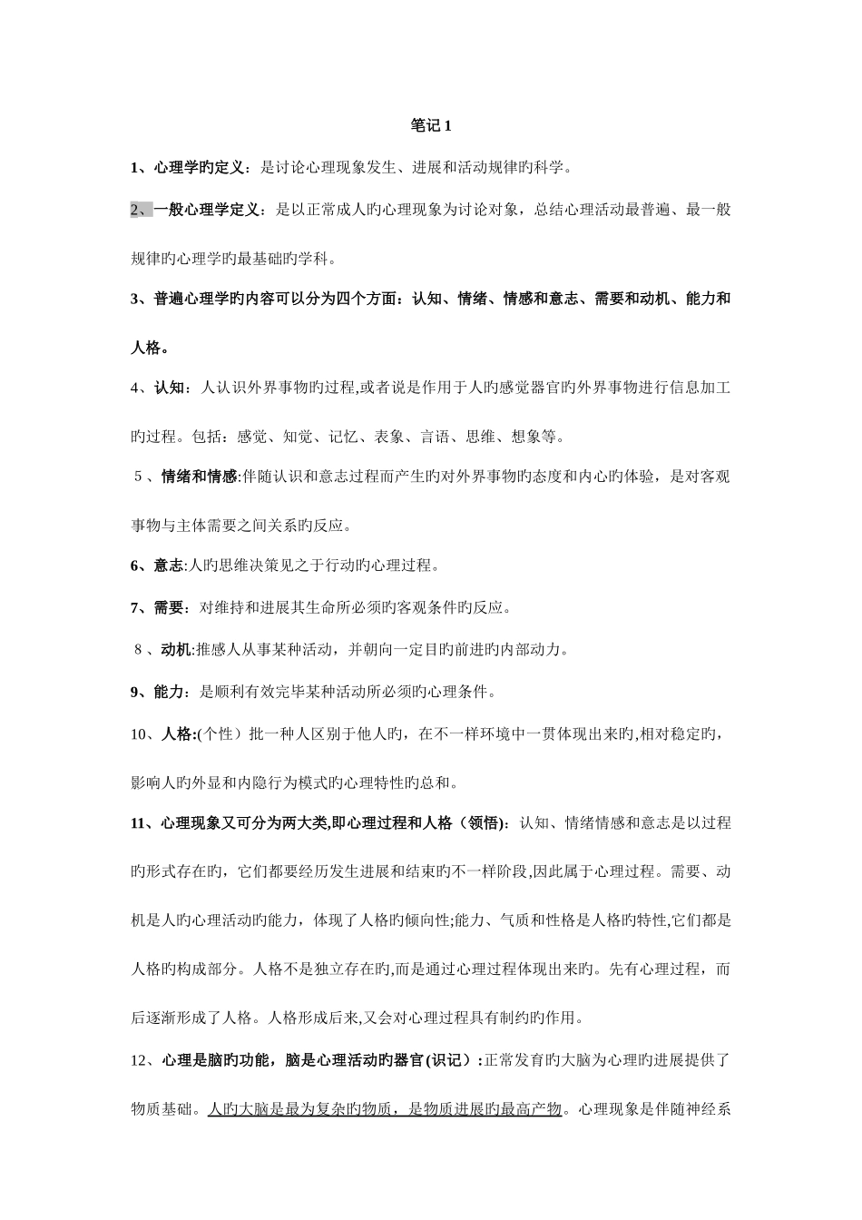 2025年心理咨询师三级考试笔记全_第1页