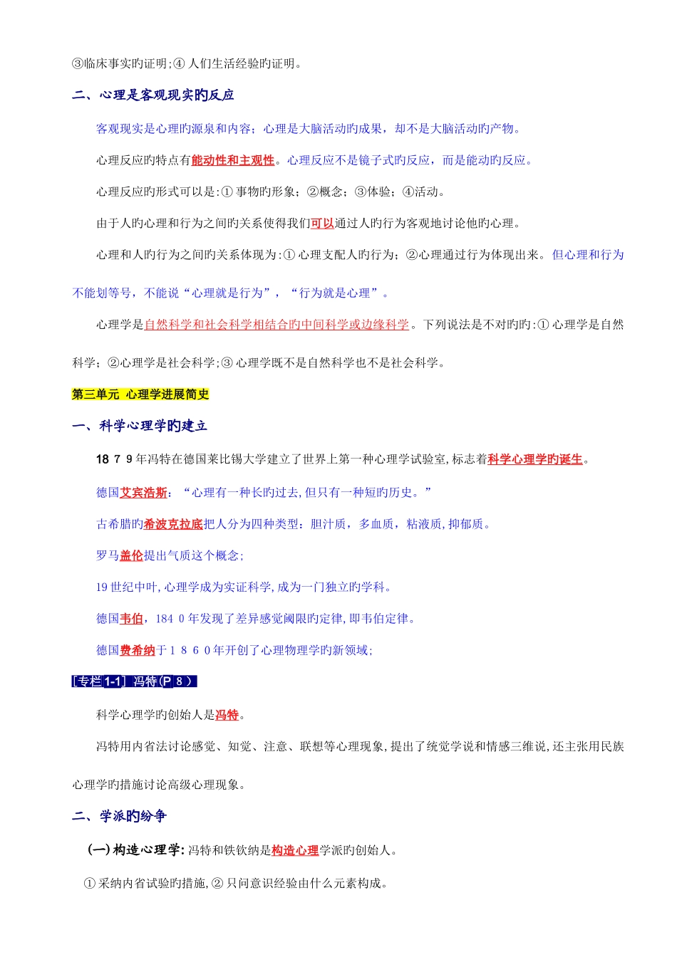 2025年心理咨询师基础知识详细笔记整理_第2页