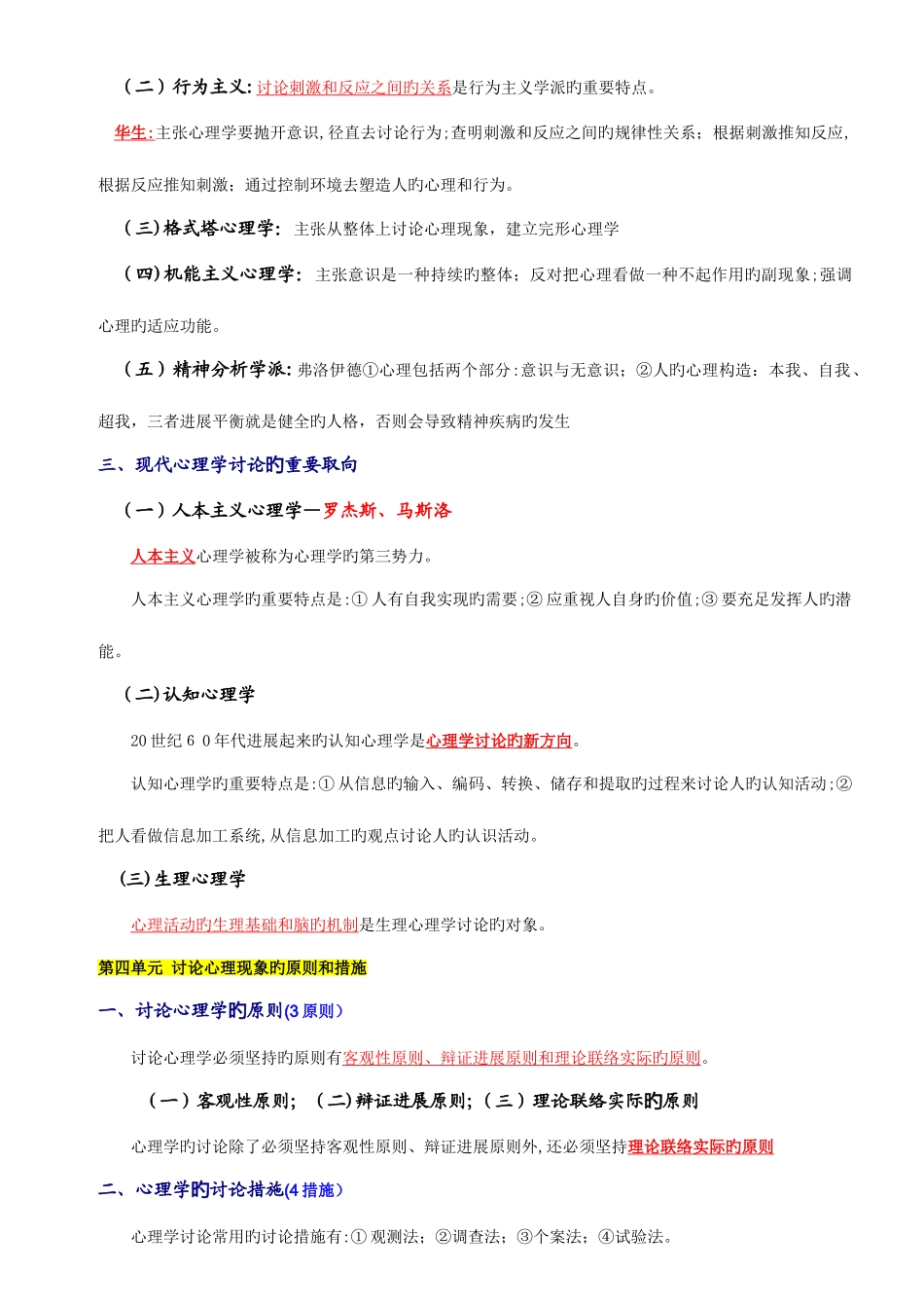 2025年心理咨询师基础知识详细笔记整理_第3页