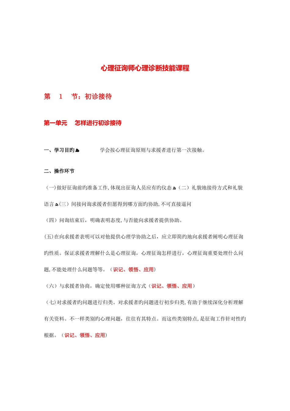 2025年心理咨询师心理诊断技能课程知识要点_第1页