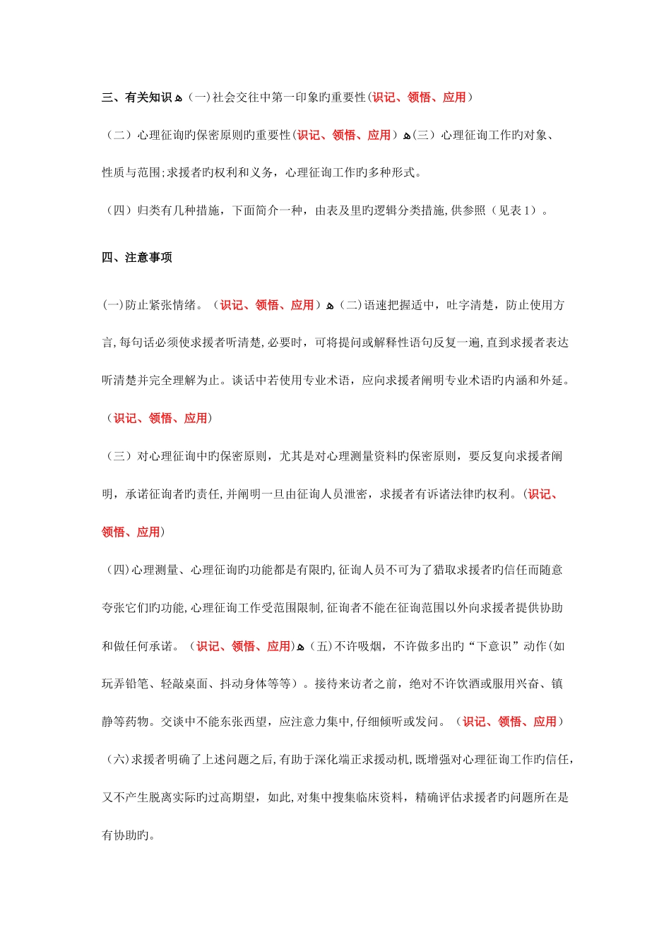 2025年心理咨询师心理诊断技能课程知识要点_第2页