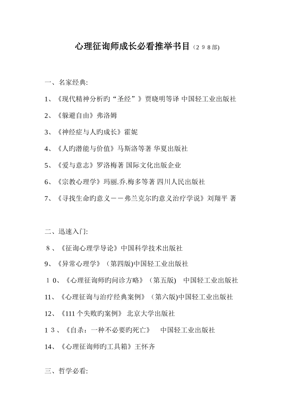 2025年心理咨询师成长必看推荐书目部_第1页