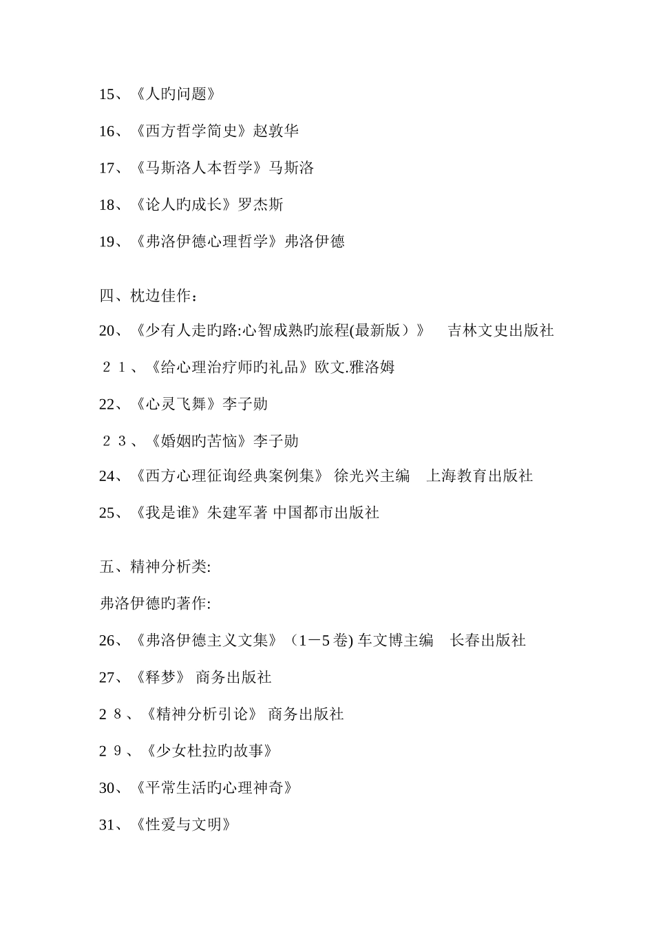 2025年心理咨询师成长必看推荐书目部_第2页