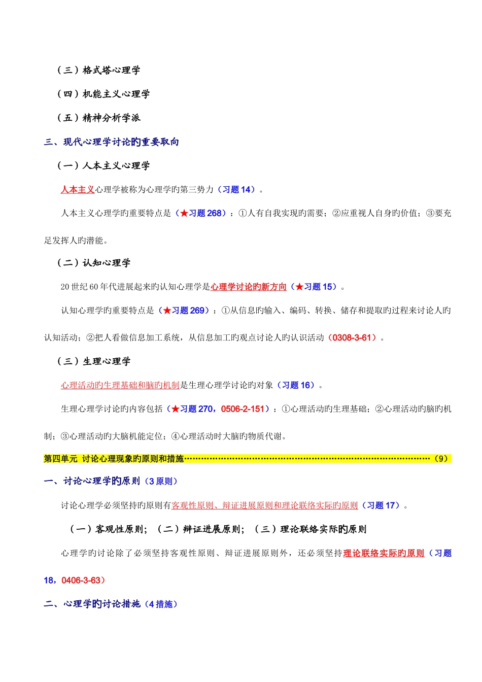 2025年心理咨询师基础部分知识复习概要_第3页