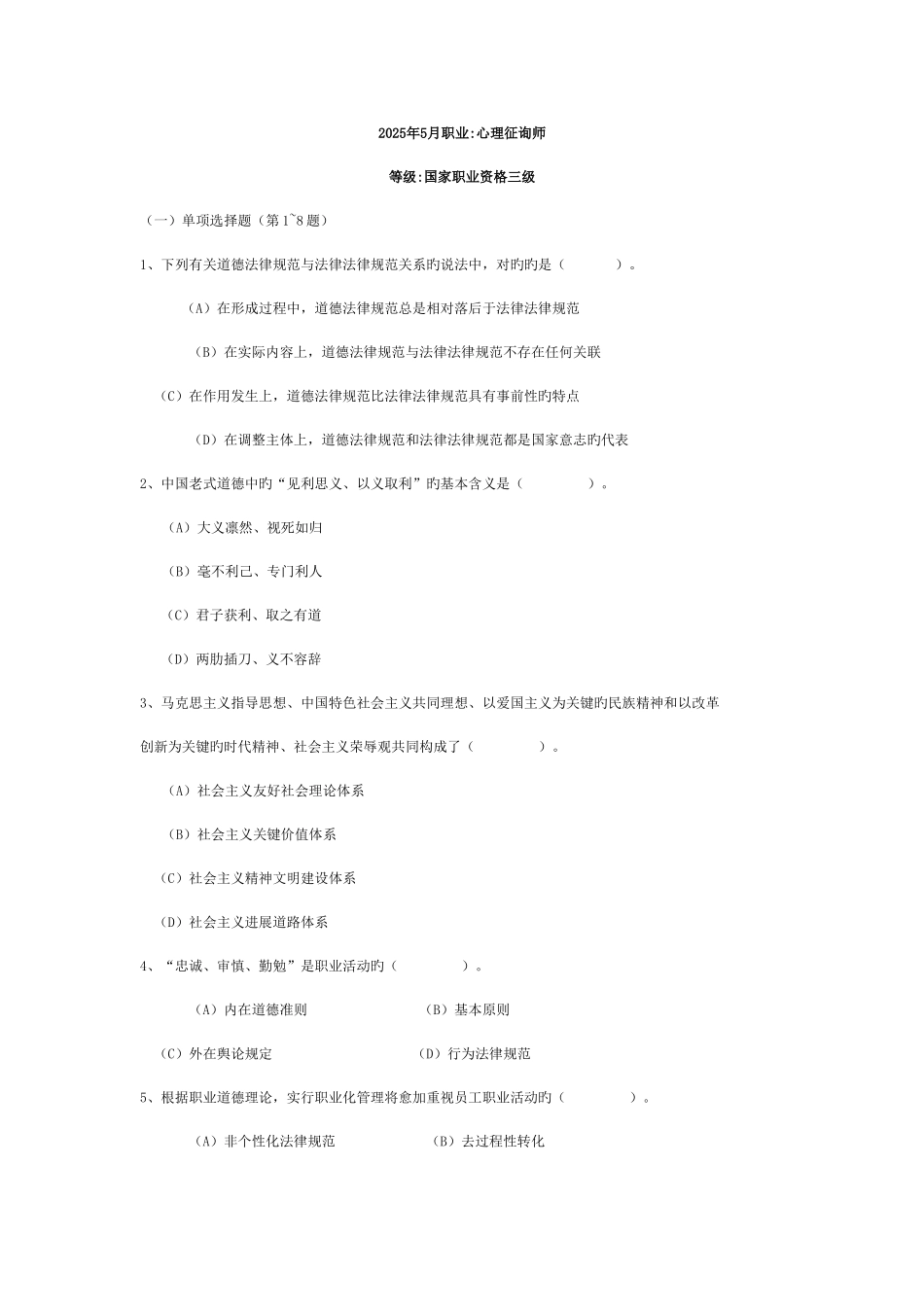 2025年心理咨询师考试真题_第1页