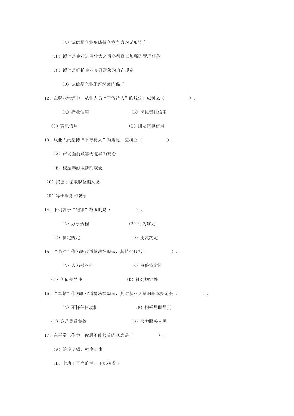 2025年心理咨询师考试真题_第3页