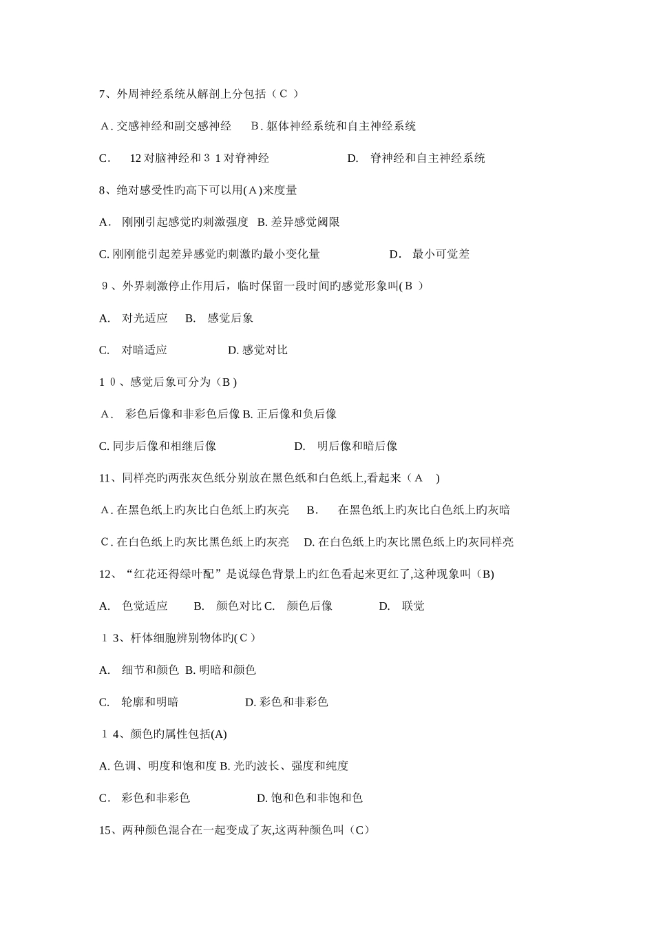 2025年心理咨询师补充习题_第2页