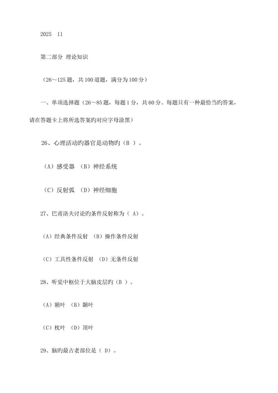 2025年心理咨询师理论真题及答案_第1页