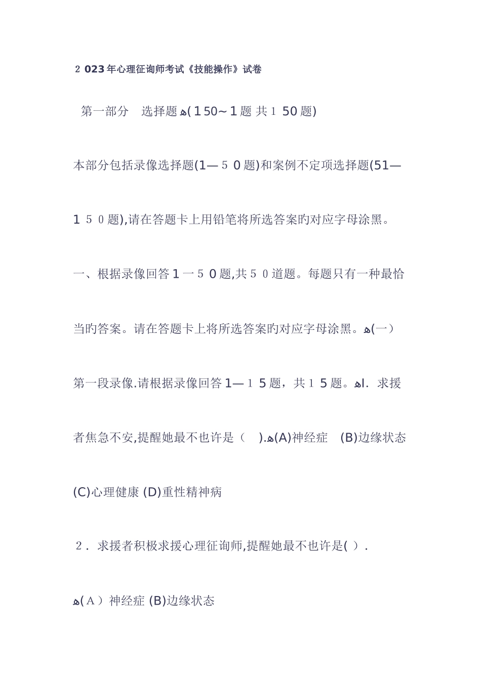 2025年心理咨询师试题操作部分_第1页